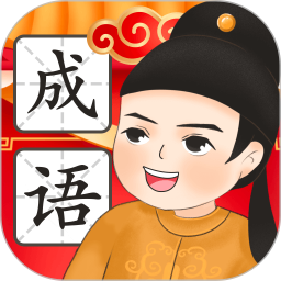 成语闯一闯