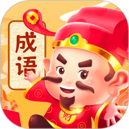 成语强者