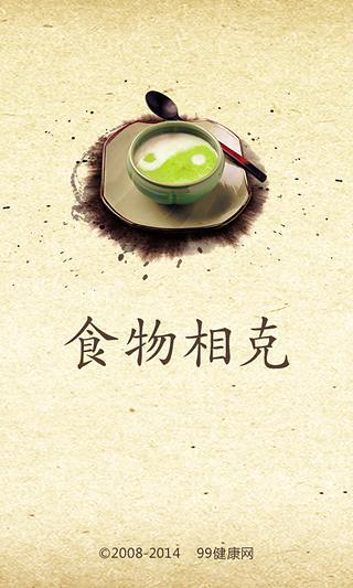 食物相克大全