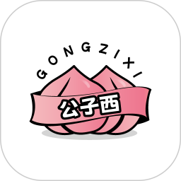 公子西