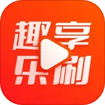 趣享乐刷