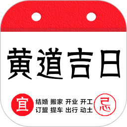 黄道吉日