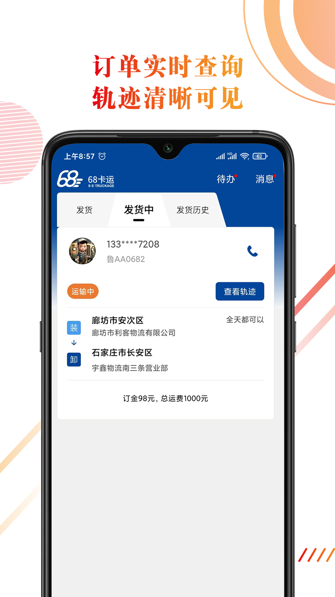68卡运货主