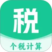 个人所得税计算