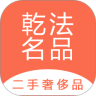 乾法名品