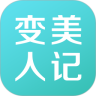 变美人记