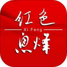 爽爽贵阳红色息烽