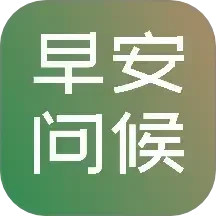 早安图片问候语