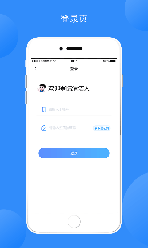 清洁人