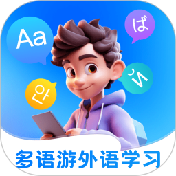 多语游外语学习