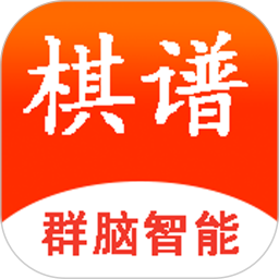 群脑智能棋谱