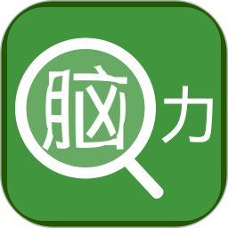 脑力小富翁