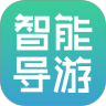 智能导游