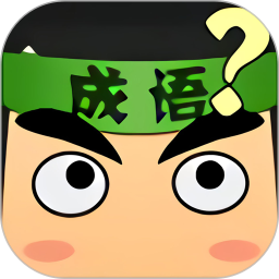 成语画卷
