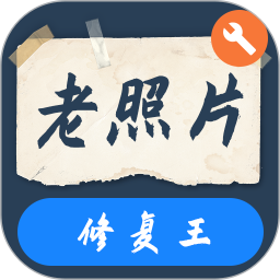 老照片修复王
