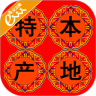 本地特产