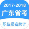 广东省考职位报名统计