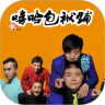 嘻哈包袱铺