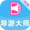 导游大师导游版