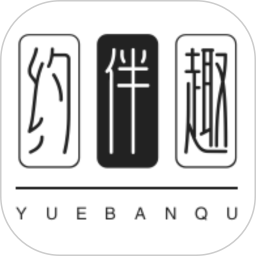 约伴趣