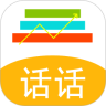话话