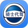 骑士代驾