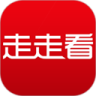 走走看
