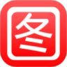 看图说话