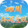 四川休闲度假