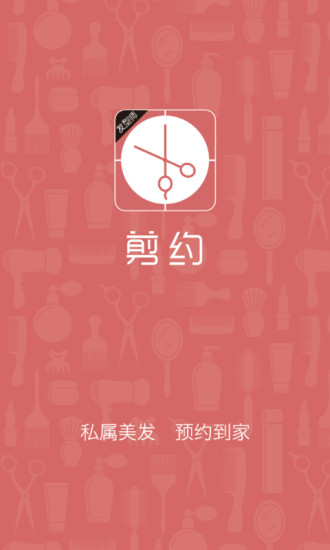 剪约发型师版