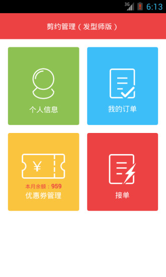 剪约发型师版