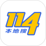 114本地搜