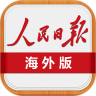 人民日报海外版