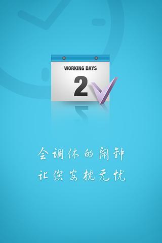 马上省心闹钟