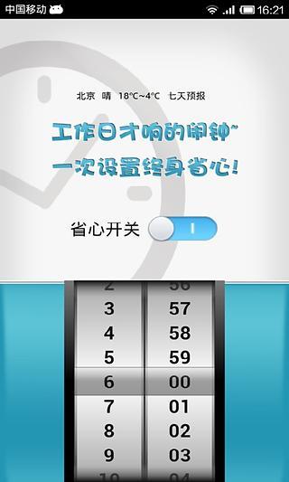 马上省心闹钟