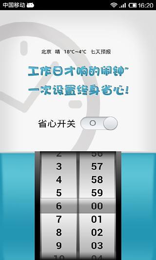 马上省心闹钟