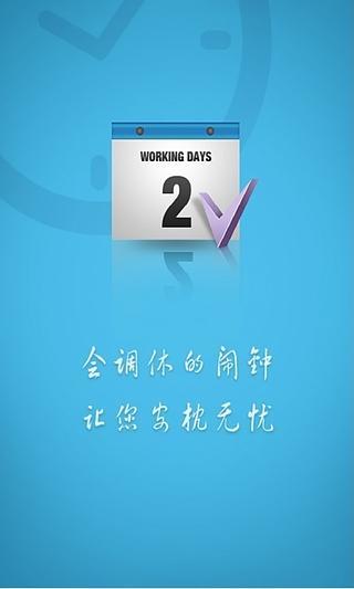马上省心闹钟