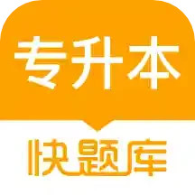 专升本快题库