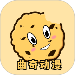 曲奇动漫免费版