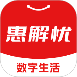 惠解忧