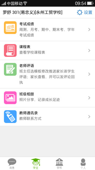 九九校园管家