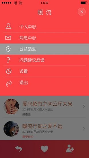 暖流APP-公益慈善