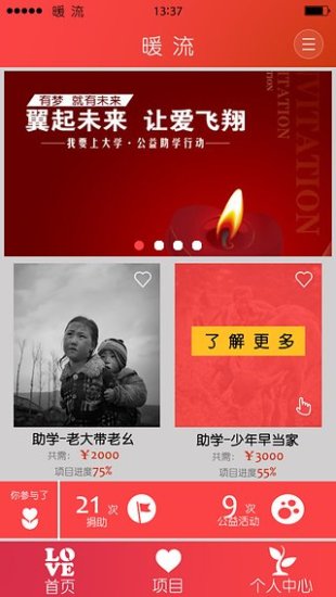 暖流APP-公益慈善