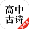 高中古诗词