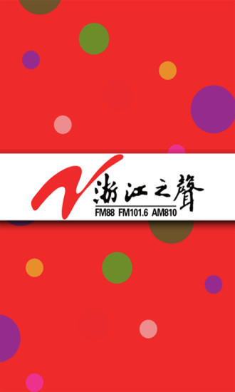 浙江之声