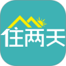 住两天