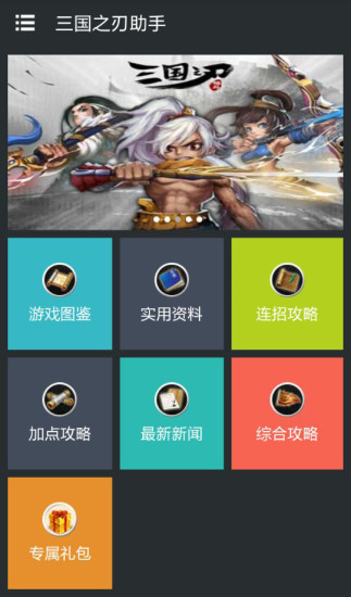 三国之刃助手
