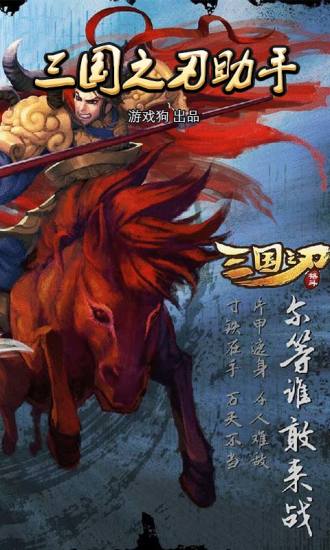 三国之刃助手