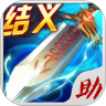 三国之刃助手