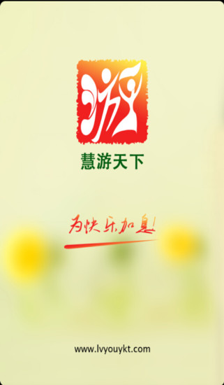 慧游天下